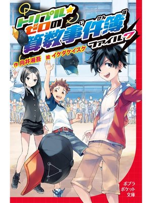 cover image of トリプル・ゼロの算数事件簿　ファイル7
